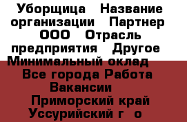 Уборщица › Название организации ­ Партнер, ООО › Отрасль предприятия ­ Другое › Минимальный оклад ­ 1 - Все города Работа » Вакансии   . Приморский край,Уссурийский г. о. 